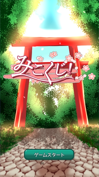 巫女之签官方版