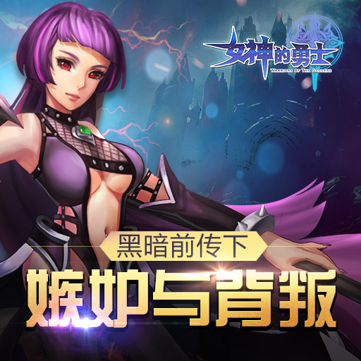 女神的勇士官方版
