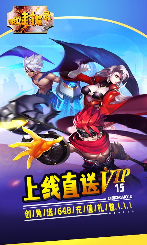 奇迹封魔录变态版