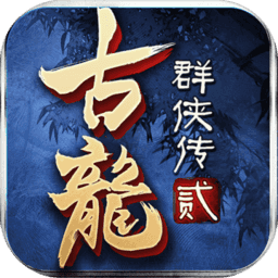古龙群侠传2单机修改版
