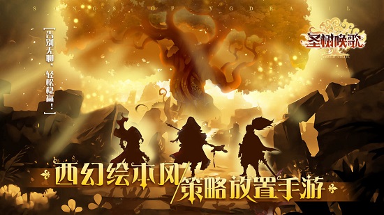 圣树唤歌taptap版