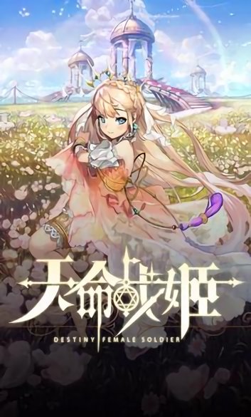 天命战姬安卓版