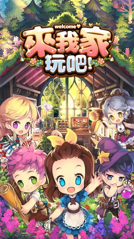 來我家玩吧修改版