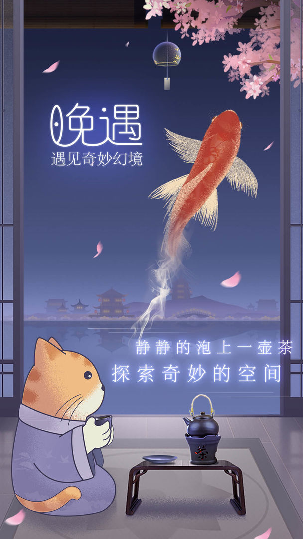 晚遇官方版
