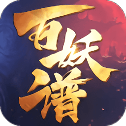 百妖谱官方版