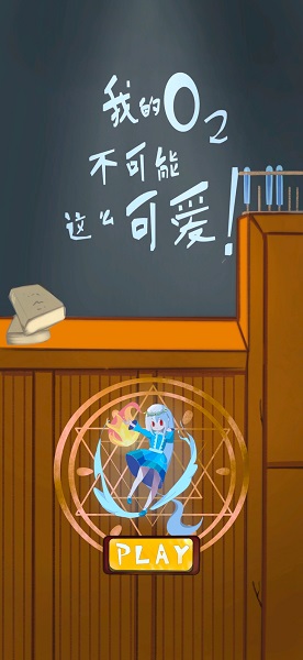 我的氧气不可能这么可爱安卓版