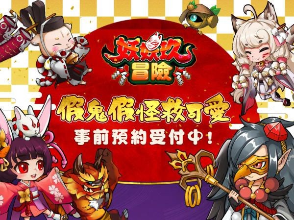 妖妖玖冒险手游最新版