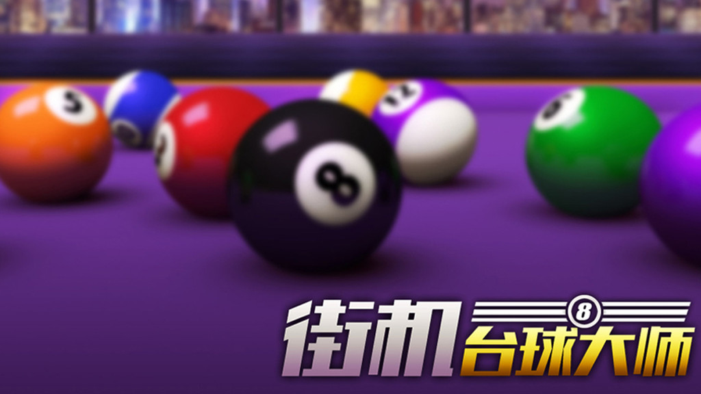 街机台球大师修改版