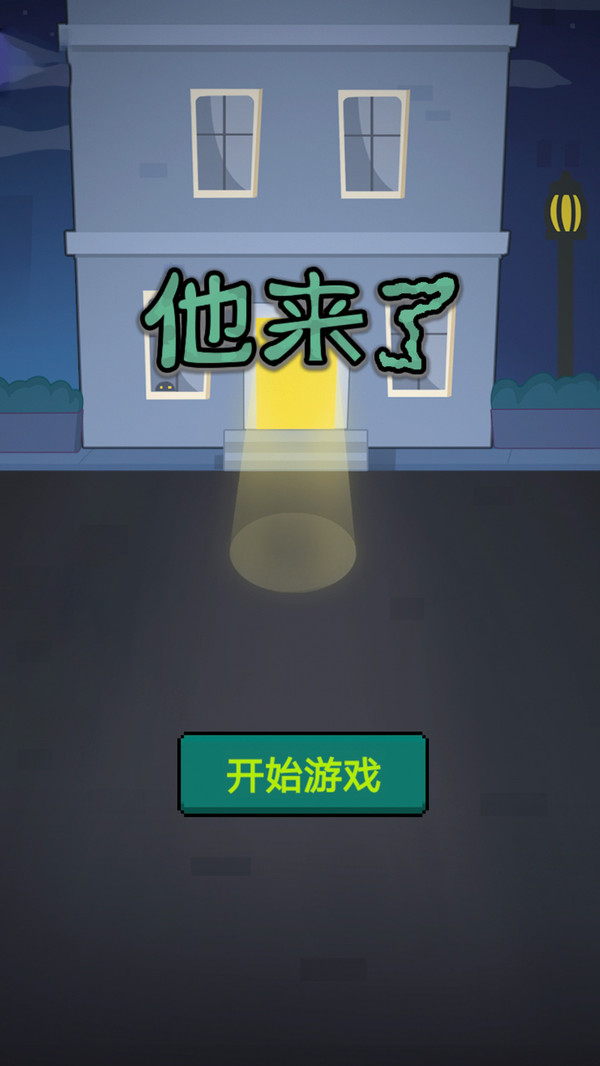 他来了最新版