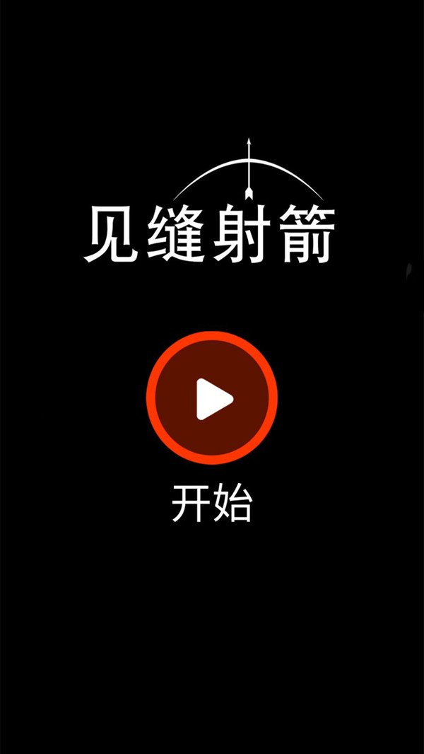 见缝射箭手游