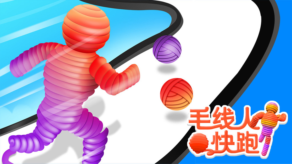 毛线人快跑官方版
