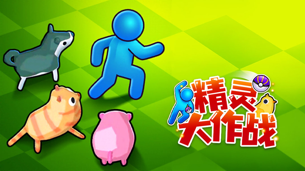 精灵大作战修改版