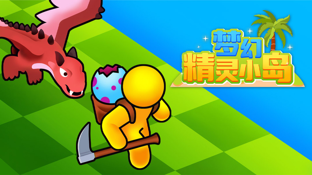梦幻精灵小岛最新版