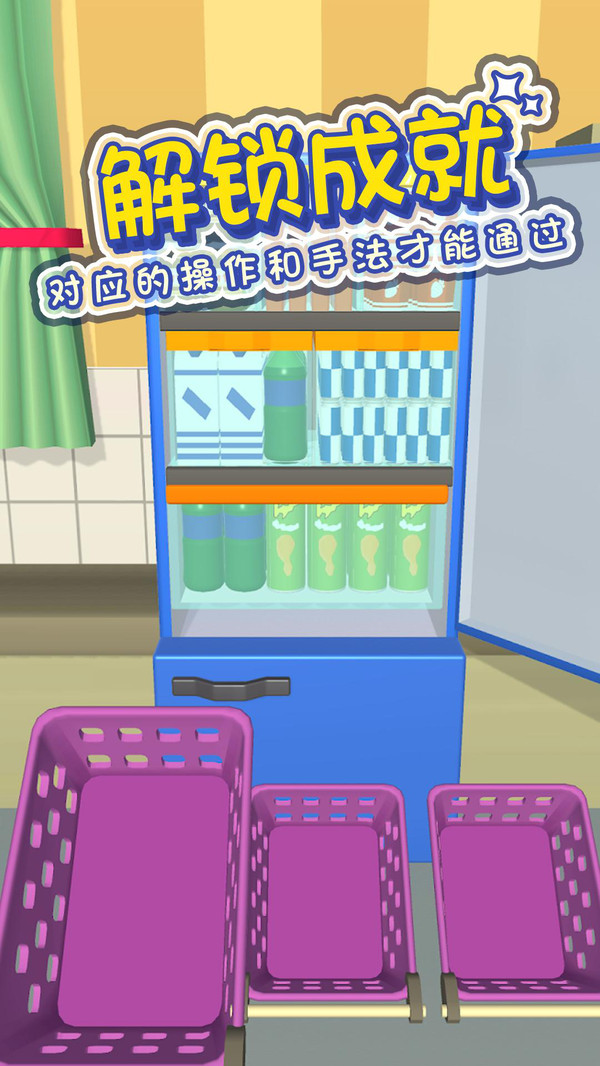 冰箱分类大师最新版