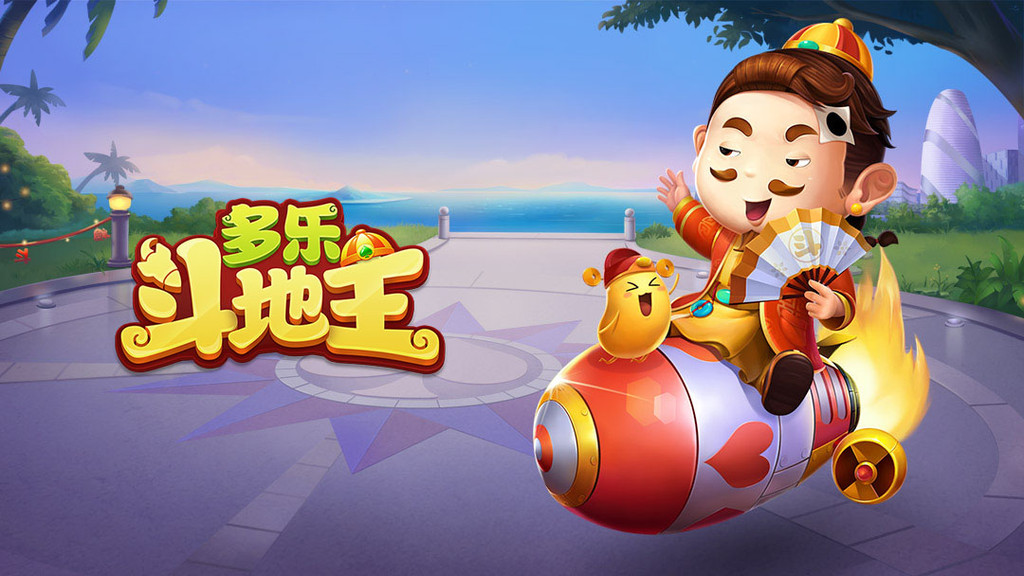 多乐斗地主最新版
