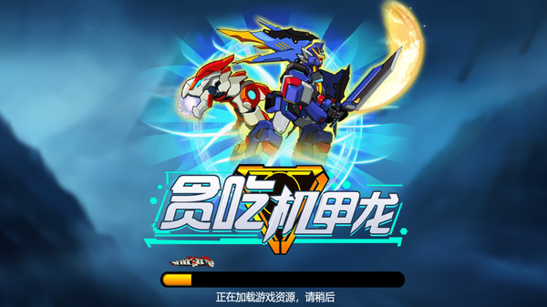 贪吃机甲龙手游