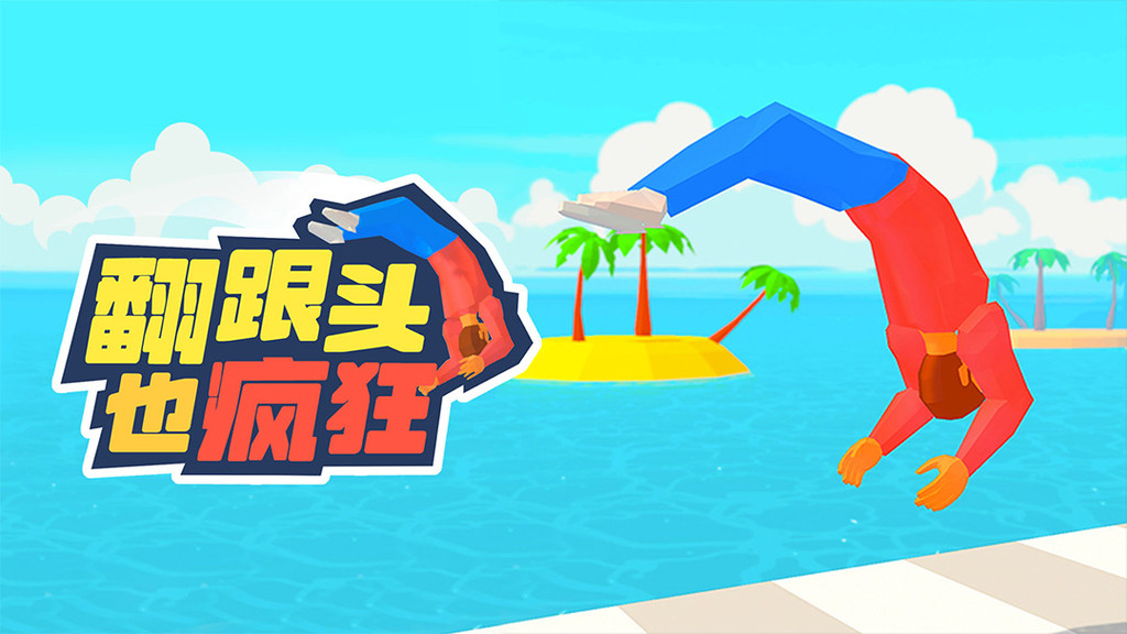 翻跟头也疯狂修改版
