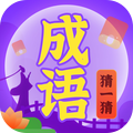 成语猜一猜红包版