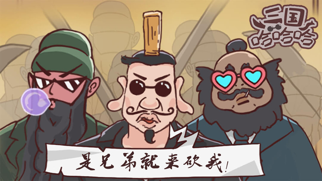 三国哈哈哈手游