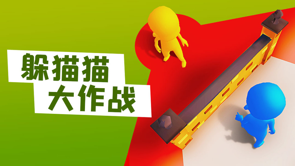 躲猫猫大作战正版