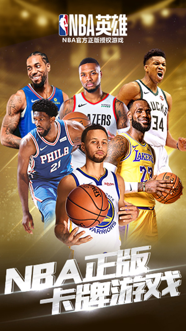 NBA英雄手游