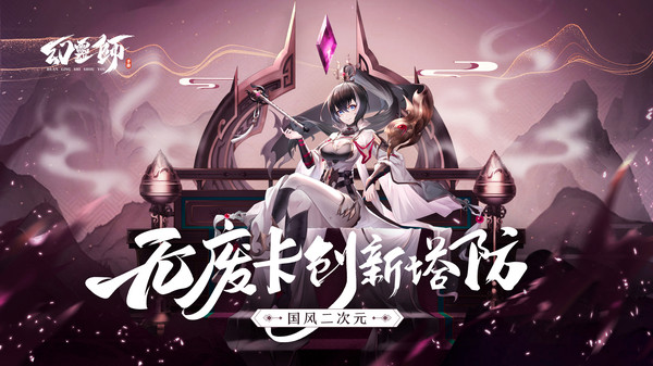 幻灵师卡牌策略塔防游戏