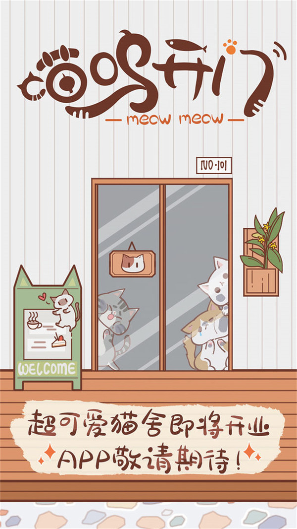 喵呜开门最新版
