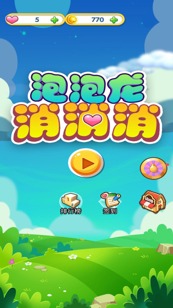 泡泡龙消消消手游