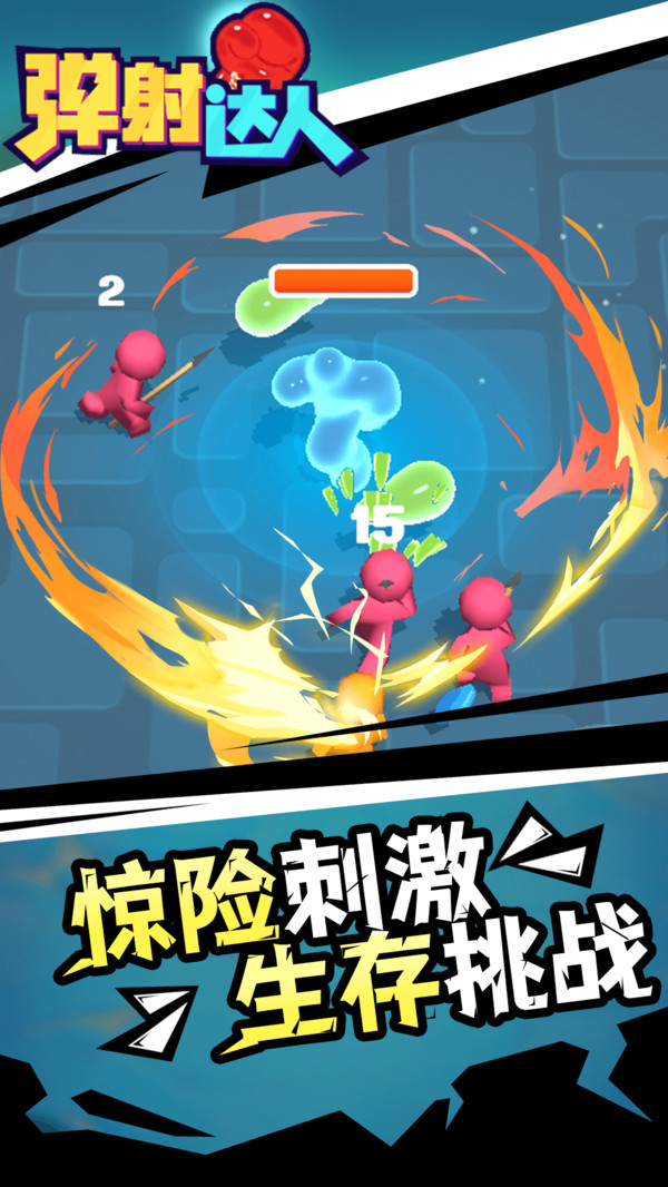 弹射达人手游