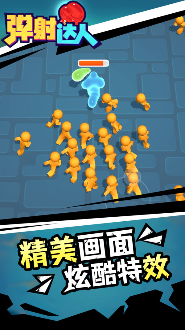 弹射达人手游
