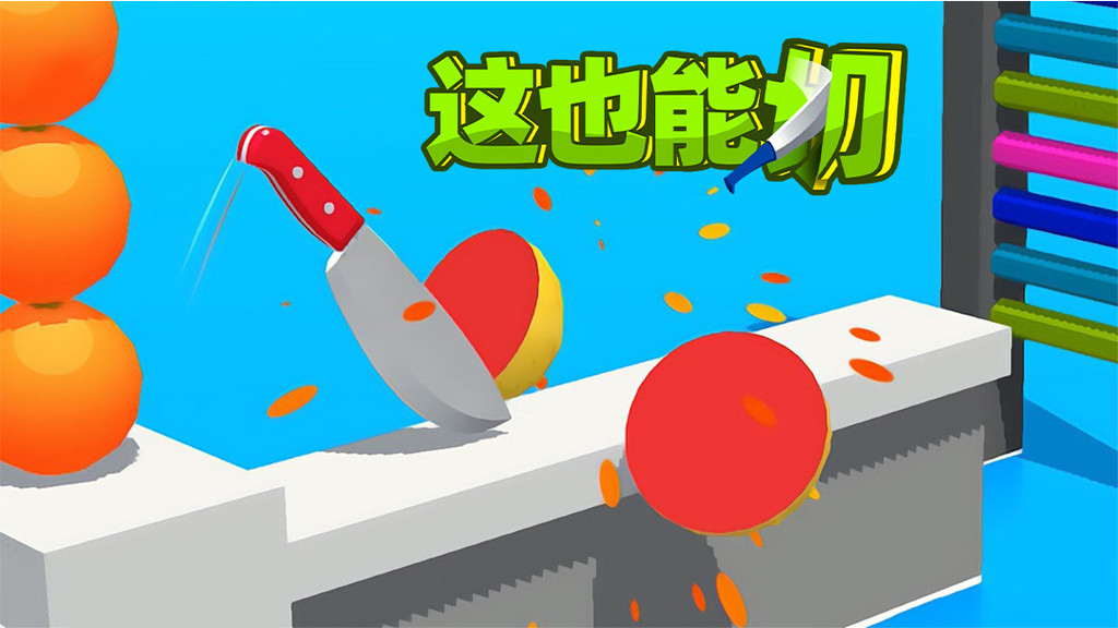 这也能切小游戏