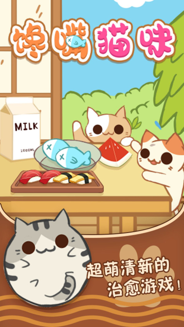 馋嘴猫咪手游