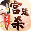 宫廷杀手游