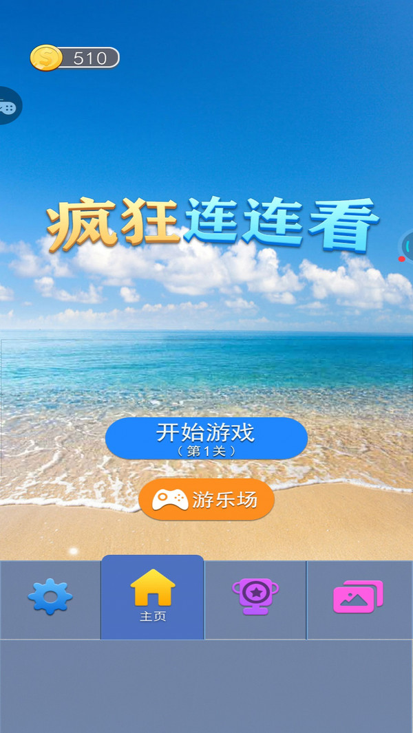疯狂连连看手游