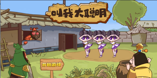 叫我大聪明手游