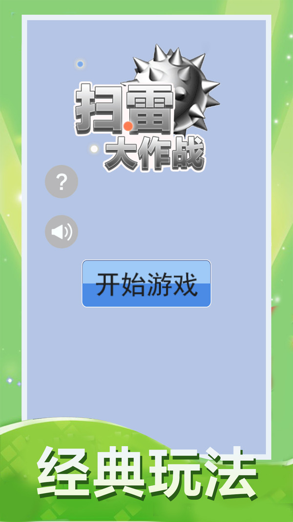 扫雷大作战最新版