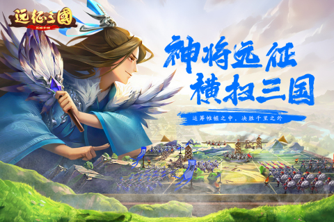 远征三国