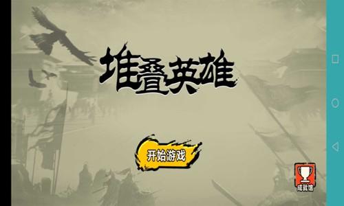抖音堆叠英雄游戏