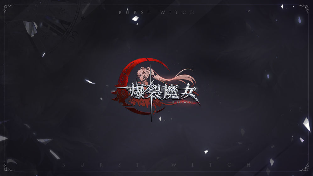 爆裂魔女下载