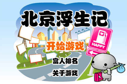 北京浮生记2.0