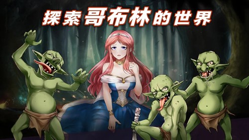 哥布林大战公主无限钻石版