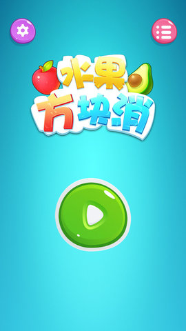 水果方块消最新版
