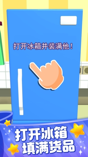 装满冰箱大师手游安卓版
