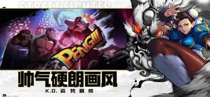 街霸对决无限血量破解版