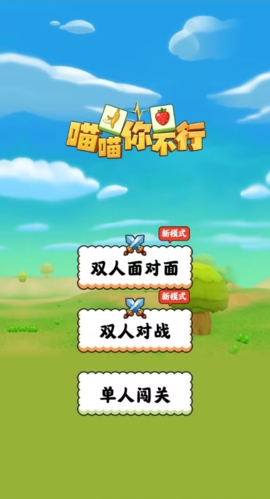 喵喵你不行小游戏去广告版