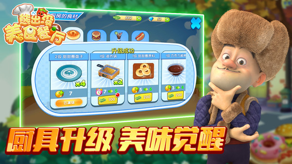 熊出没美食餐厅官网版