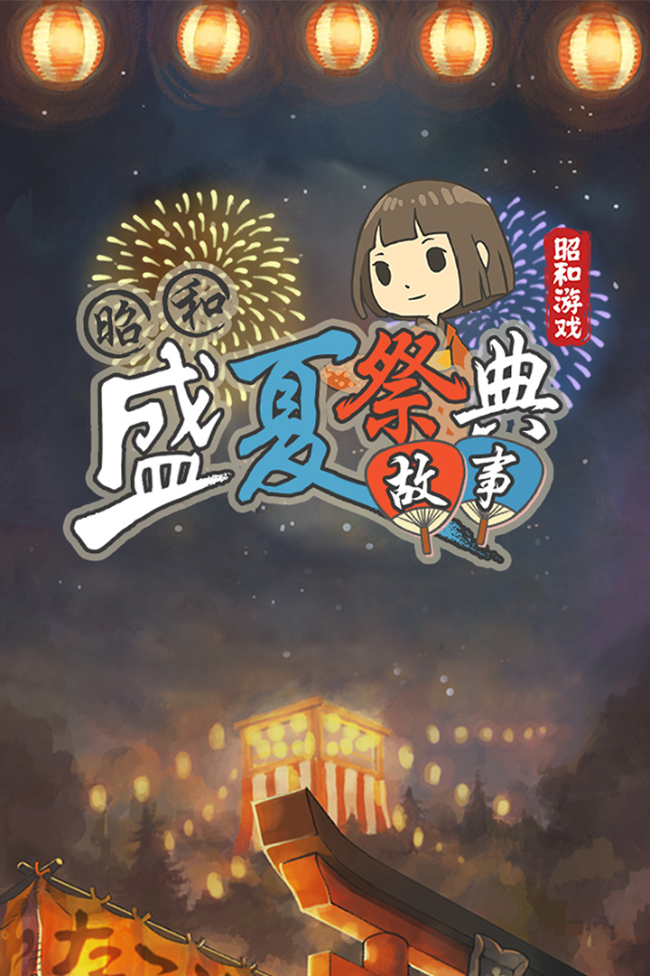 昭和盛夏祭典故事修改版