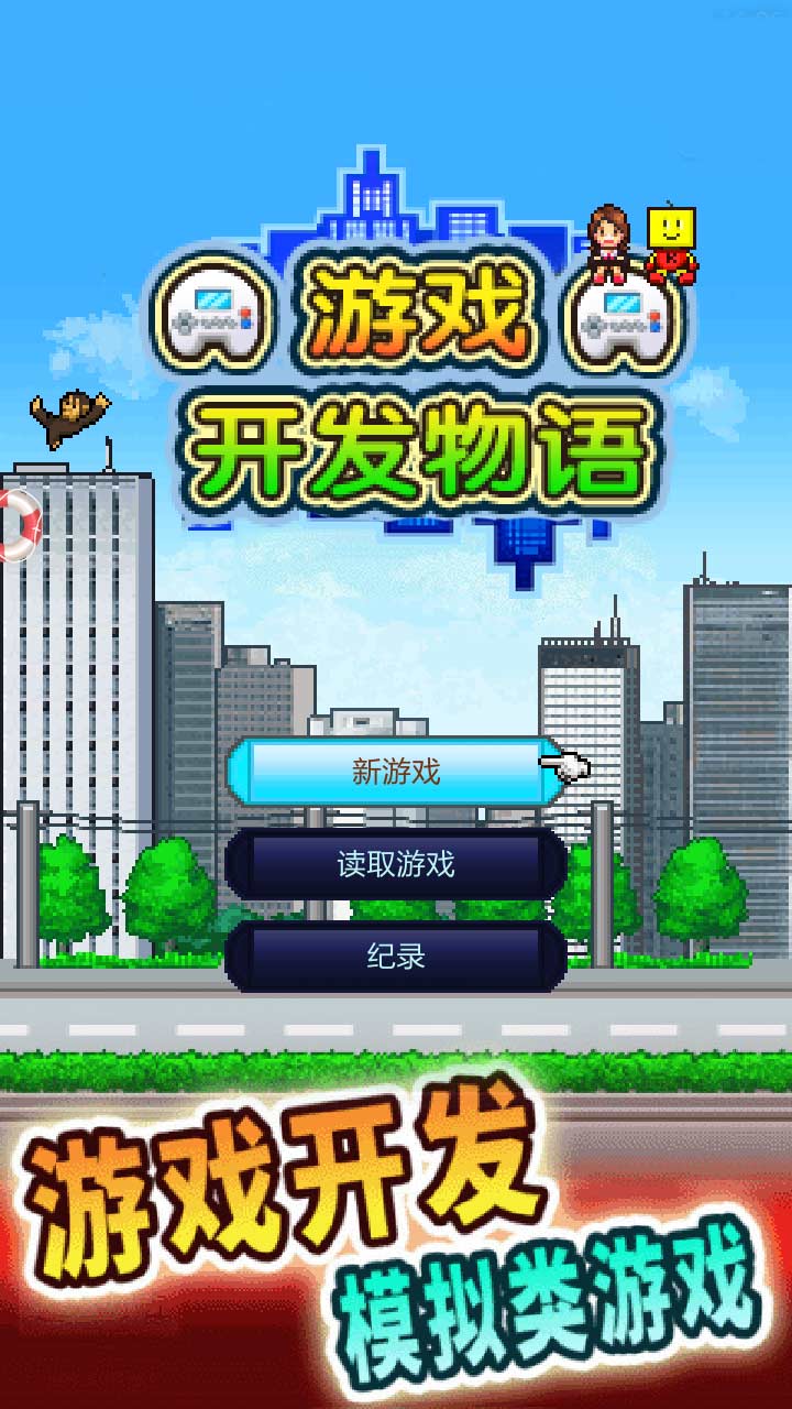 游戏开发物语汉化版安卓
