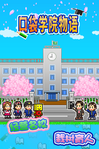 口袋学院物语