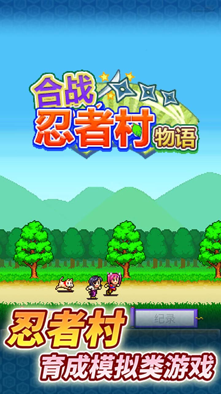 合战忍者村物语汉化修改版
